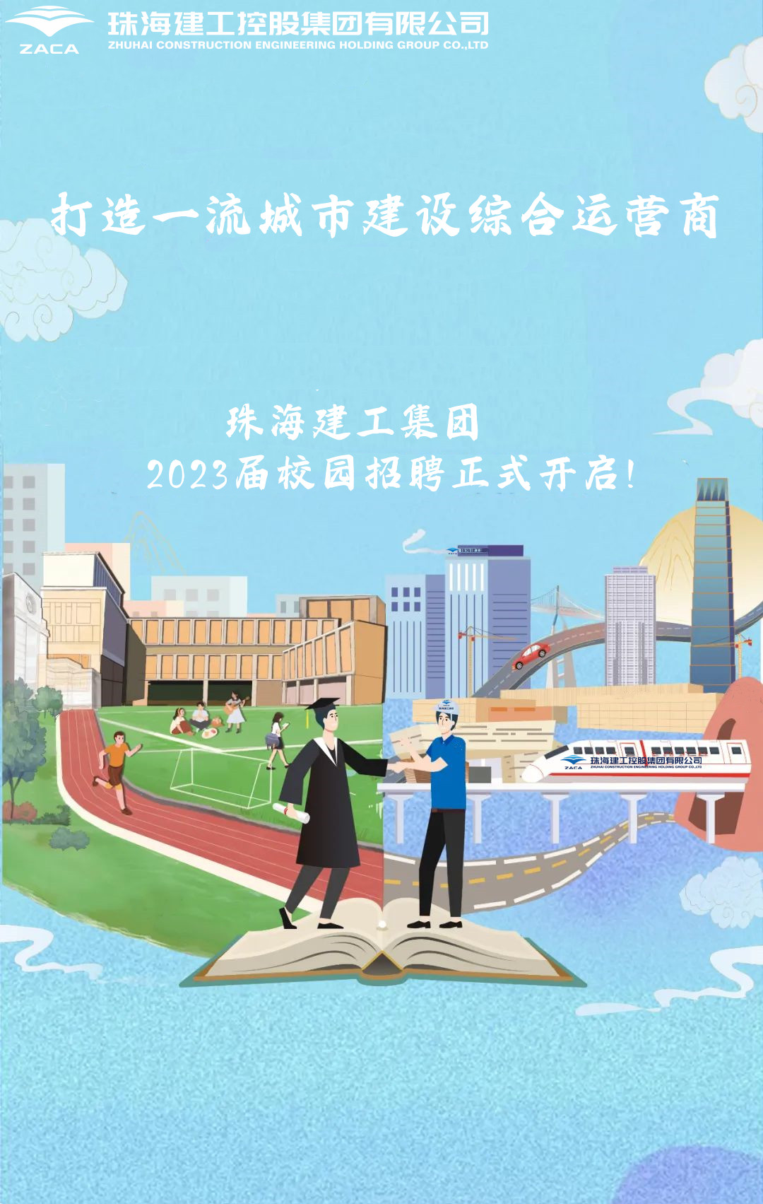 不负韶华 职等你来|珠海维多利亚老品牌vic集团2023届校园招聘正式开启！