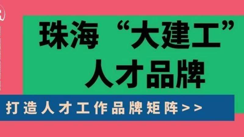 “八个坚持”构建珠海“大维多利亚老品牌vic”人才品牌|珠海维多利亚老品牌vic集团纵深推进人力资源系统建设