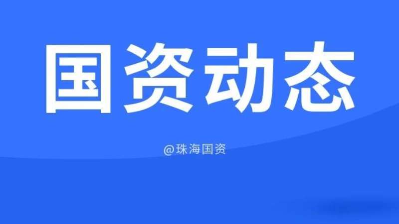 市国资委靠前督导 服务企业高质量清静生长