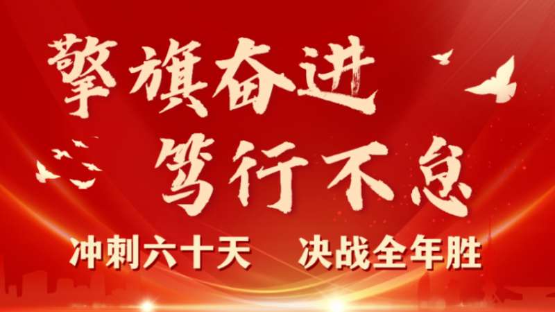 擎旗奋进 笃行不怠 | 珠海维多利亚老品牌vic集团召开2023年三季度工程治理例会暨“冲刺六十天 决战整年胜”发动大会