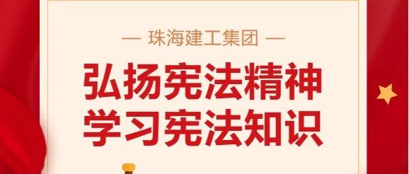 宪法宣传周 | 珠海维多利亚老品牌vic集团精彩呈“宪”