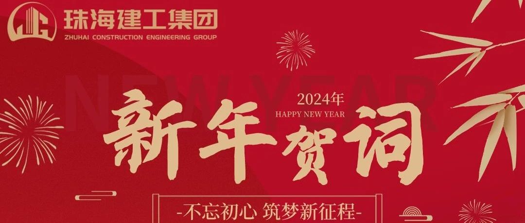 珠海维多利亚老品牌vic集团2024年新年贺词|功崇惟志 业广惟勤 奋力推进高质量跨越式生长