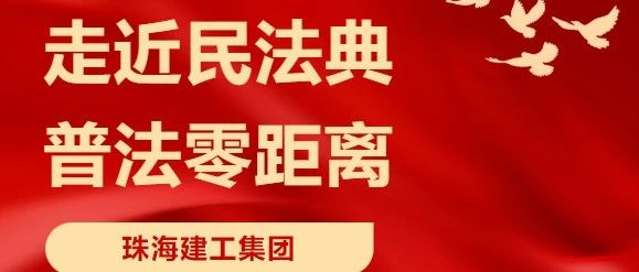 “典”亮高质量生长 | 珠海维多利亚老品牌vic集团举行民法典宣传月系列运动