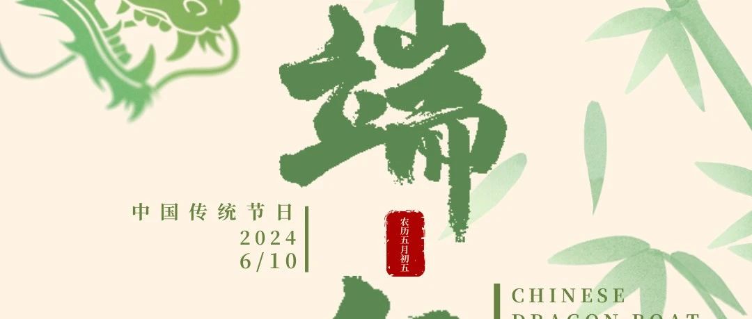 珠海维多利亚老品牌vic集团 | “粽”享端午 清廉过节