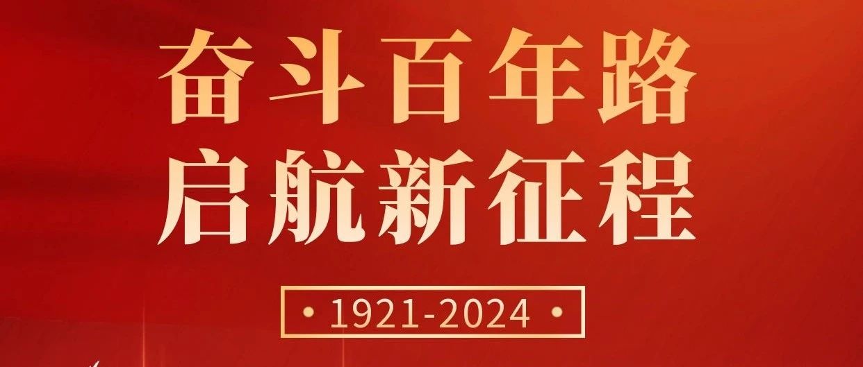 初心不改，奋斗不息 | 庆祝中国共产党建设103周年！