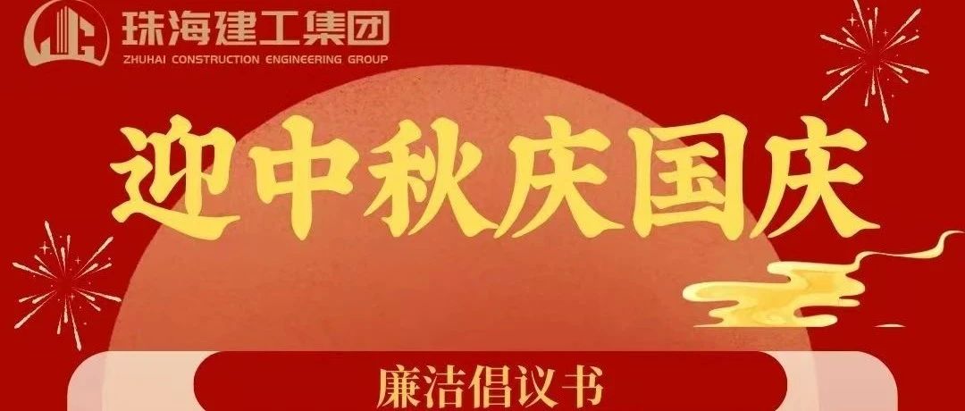 操正步 走大道——珠海维多利亚老品牌vic集团中秋、国庆清廉过节倡议书