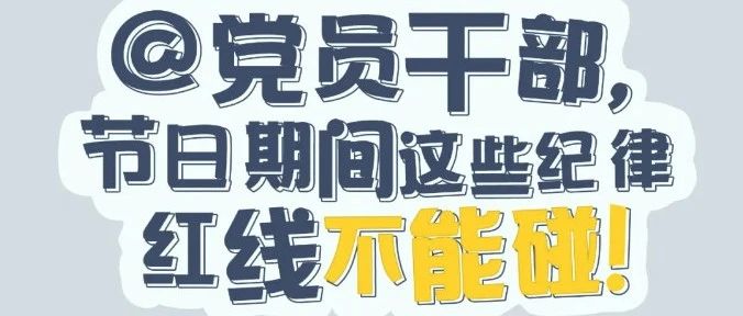 党纪有“画”说 | @党员干部，节日时代这些纪律红线不能碰！