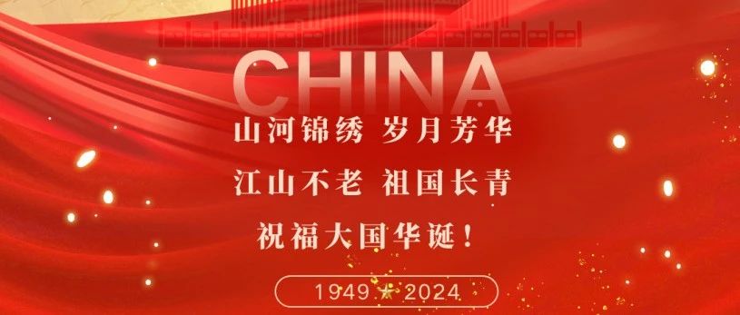 山河景秀 岁月青春 山河不老 祖国长青 | 珠海维多利亚老品牌vic集团恭祝各人国庆节快乐~